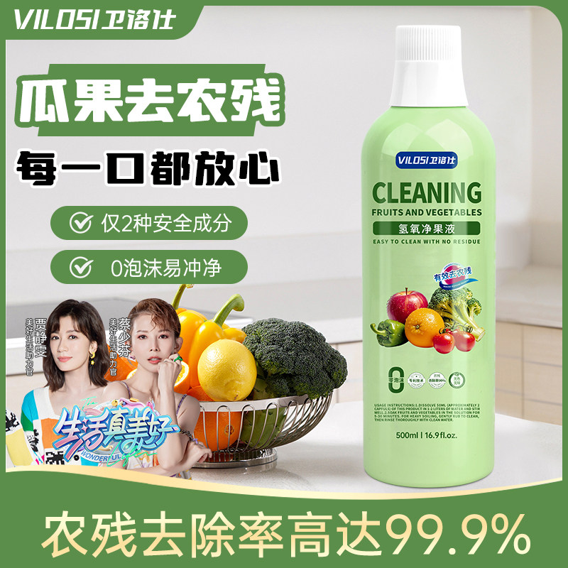 vilosi卫洛仕果蔬清洗剂洗奶瓶奶嘴餐具玩具婴儿童洗洁精蔬果专用