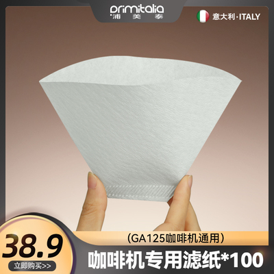 primitalia浦美泰GA125美式咖啡机专用冲咖啡滤纸扇形100片