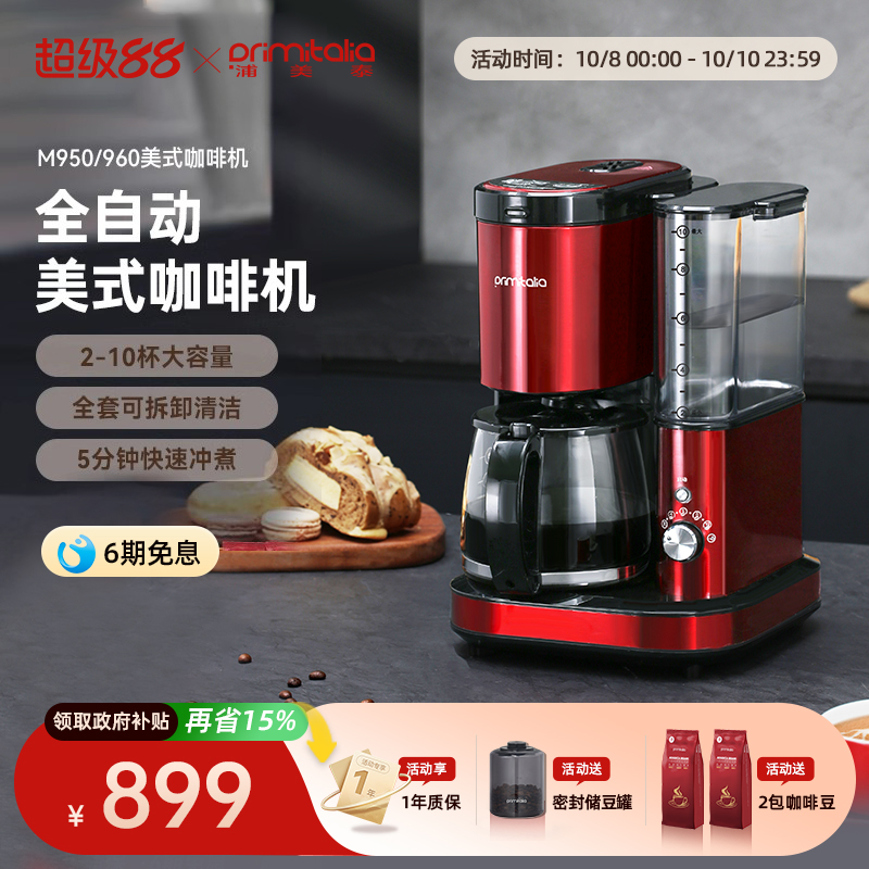 primitalia浦美泰全自动美式咖啡机M950小型家用商用一体