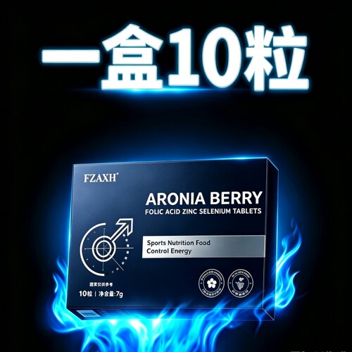 【美国高端品牌】10粒装 隐私发货 新一代科研产品