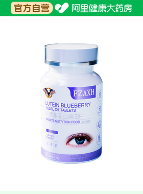 【阿里健康自营】FZAXH叶黄素蓝莓藻油片42g(0.7gx60粒)