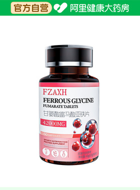 【阿里健康自营】FZAXH甘氨酸富马酸亚铁片42g(0.7克*60粒)