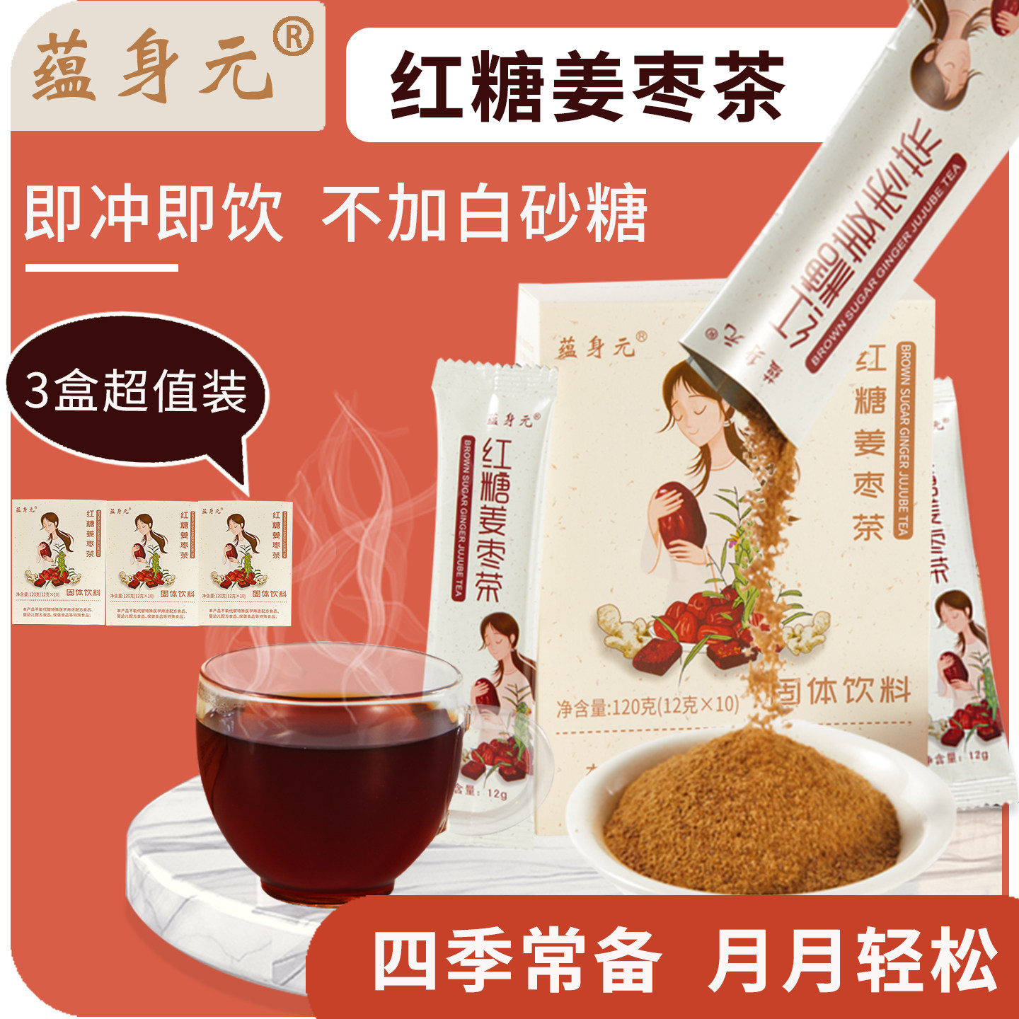 蕴身元红糖姜枣茶红糖姜茶红枣姜茶姨妈热饮冲泡小袋速溶3盒装