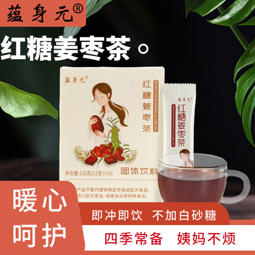 蕴身元红糖姜枣茶大姨妈速溶冲饮红糖姜茶理女友寒小包补红枣气色
