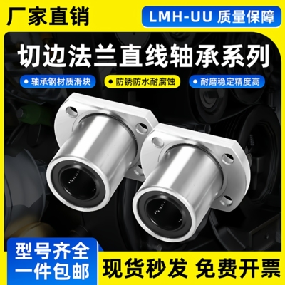 双切边H法兰直线轴承LMH--UU