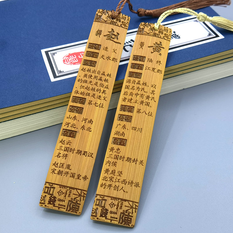 百家姓古典书签激光雕刻刻字传统文化姓氏起源学生礼品唯美流苏