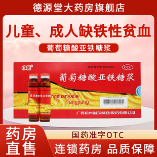 中恒葡萄糖酸亚铁糖浆10ml 旗舰店 10支儿童成人缺铁性贫血正品