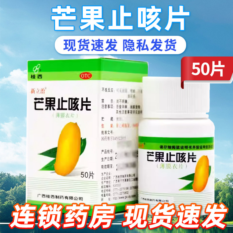 桂西芒果止咳片50片宣肺化痰止咳平喘咳嗽气喘多痰官方正品旗舰店