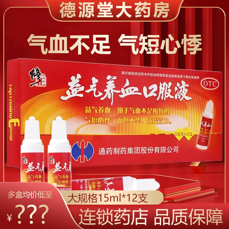 修正益气养血口服液旗舰店15ml*12支气血不足气短心悸体虚乏力