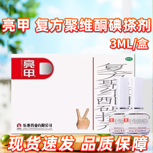 【亮甲】复方聚维酮碘搽剂3ml*2瓶/盒
