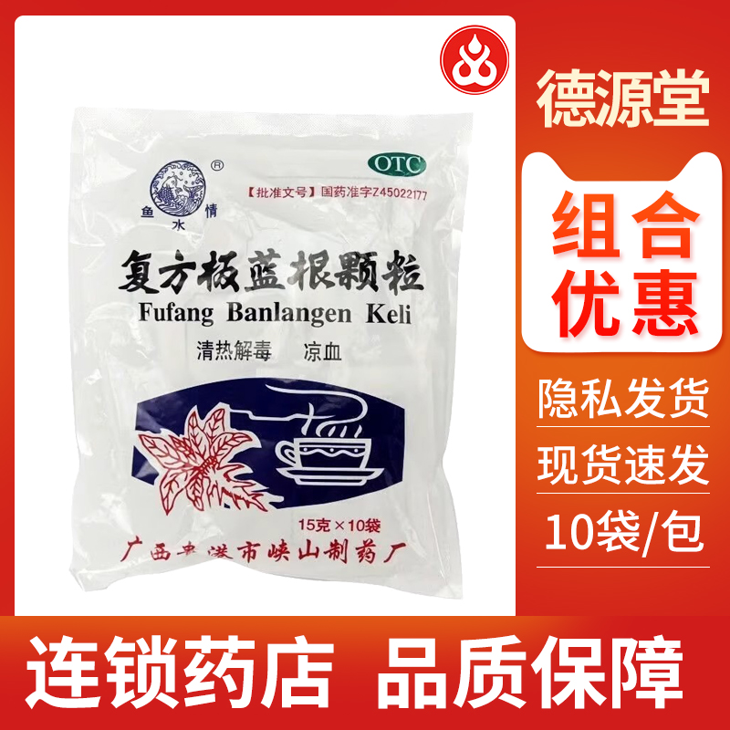 鱼水情复方板蓝根颗粒10袋清热解毒凉血官方正品旗舰店