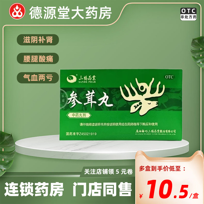 三鹤药业参茸丸大蜜丸10g*6丸滋阴补肾肾虚肾寒腰腿酸痛气血两亏