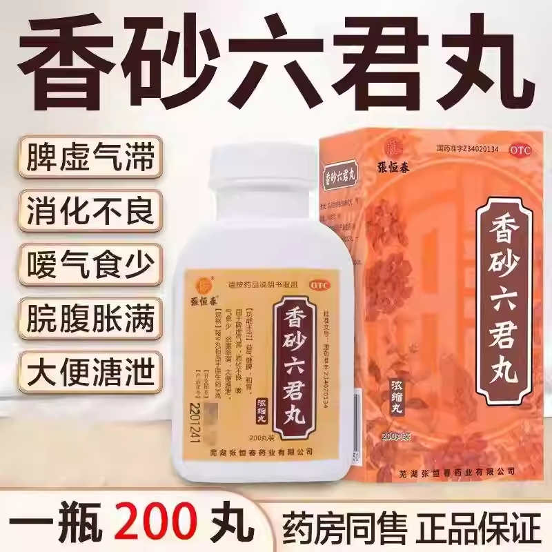 张恒春香砂六君丸浓缩丸200丸官方正品旗舰店益气健脾和胃