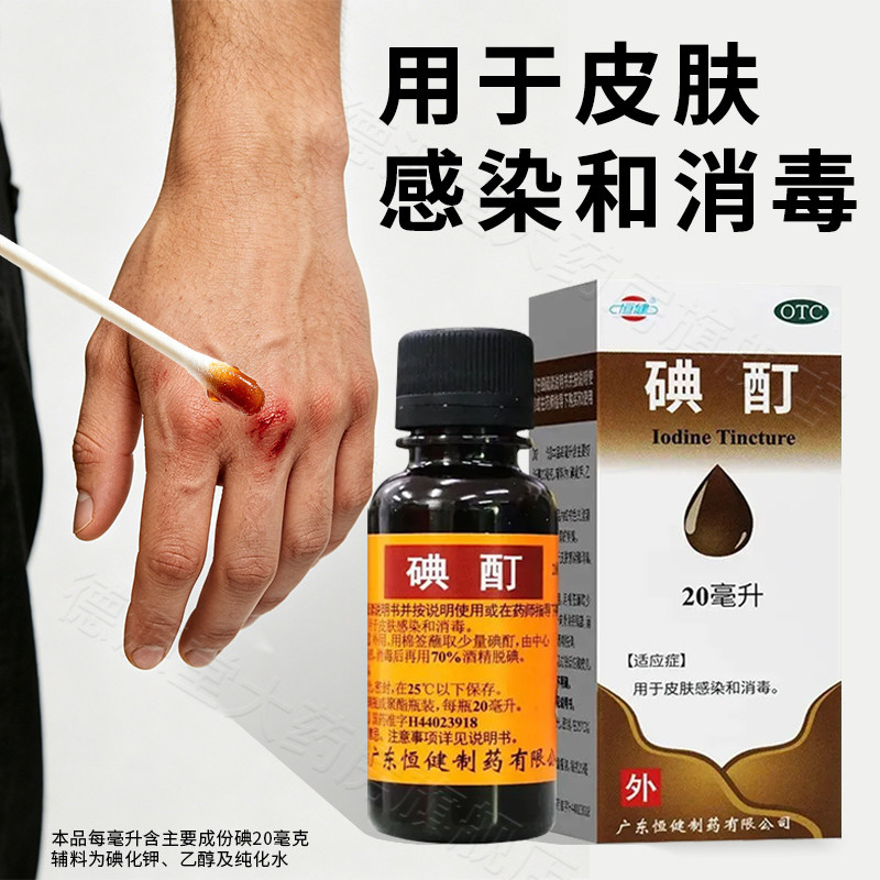 [恒健]碘酊2%*20ml/瓶图片