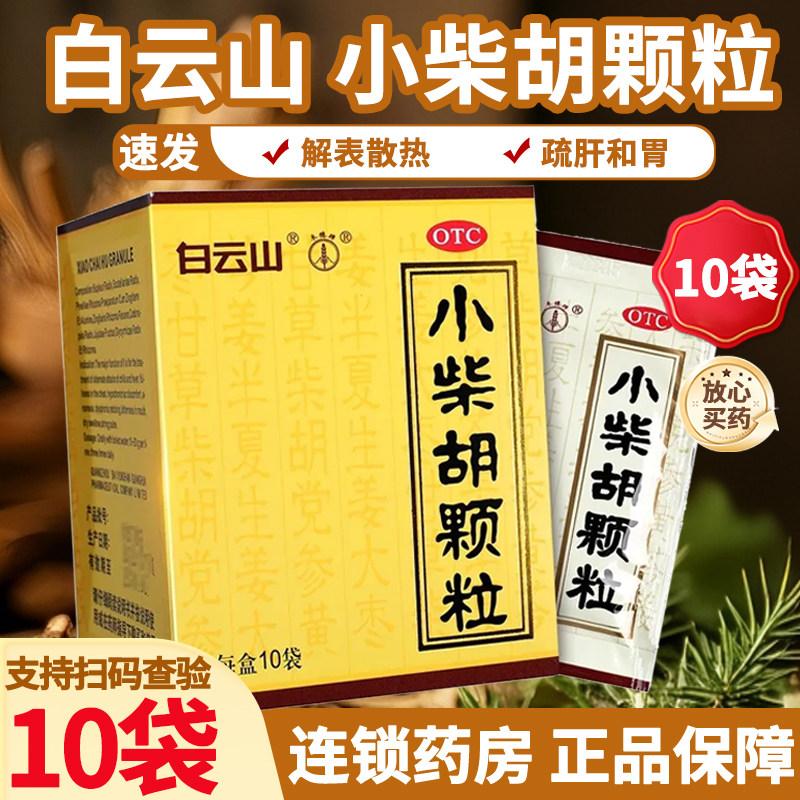 白云山小柴胡颗粒解表散热疏肝和胃成人儿童冲剂官方正品旗舰店
