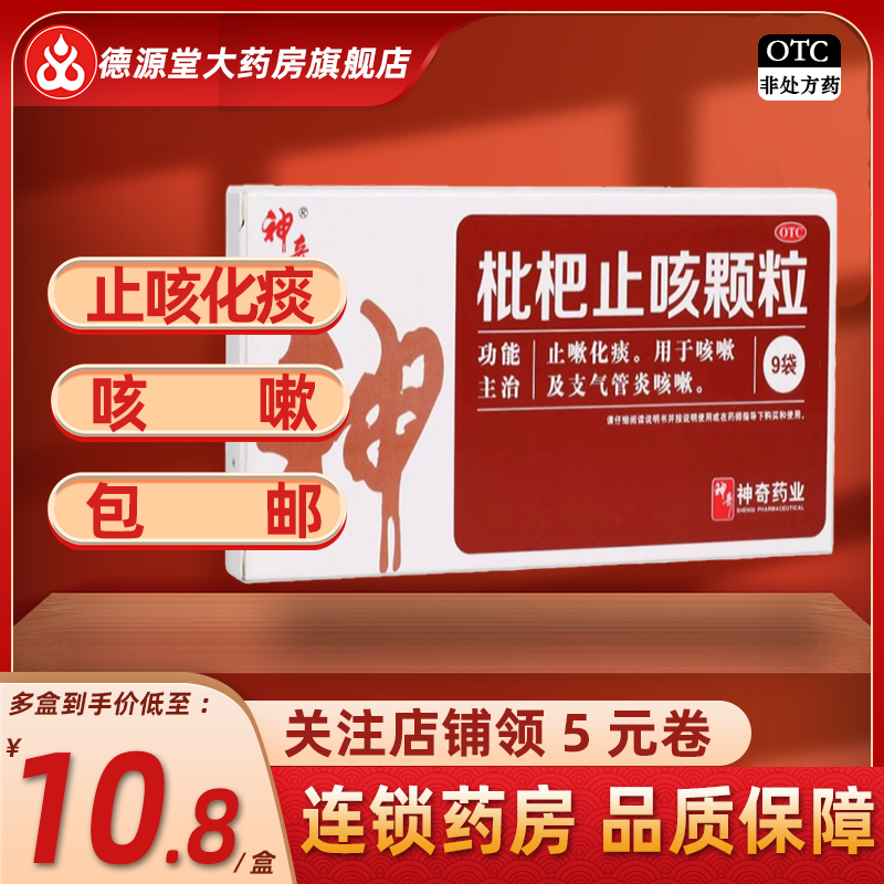 神奇 枇杷止咳颗粒 3g*9袋止咳化痰咳嗽及支气管炎