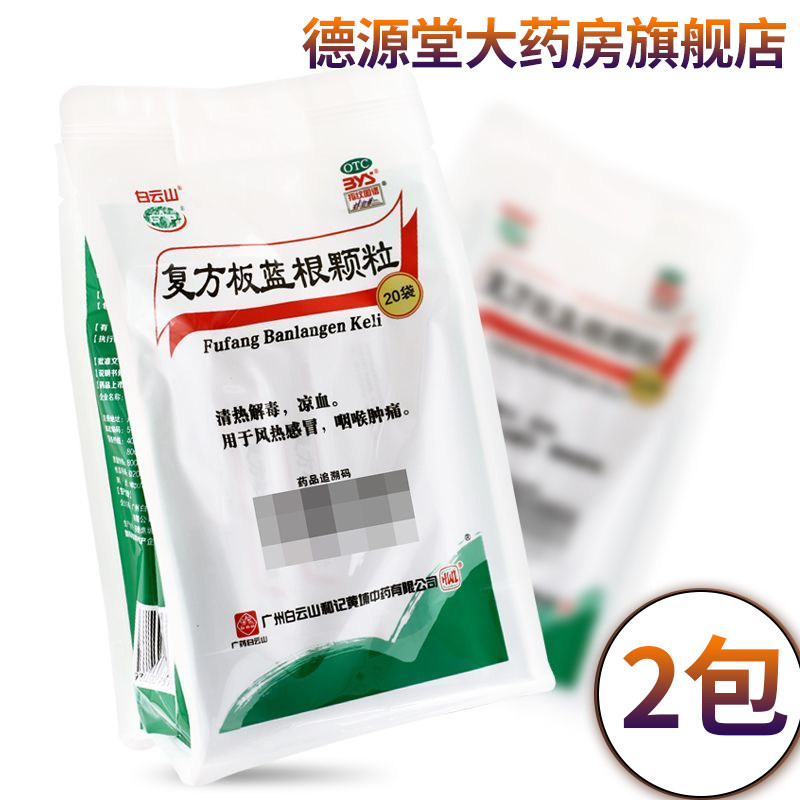 白云山复方板蓝根颗粒15g*20袋风热感冒咽喉肿痛正品官方旗舰店