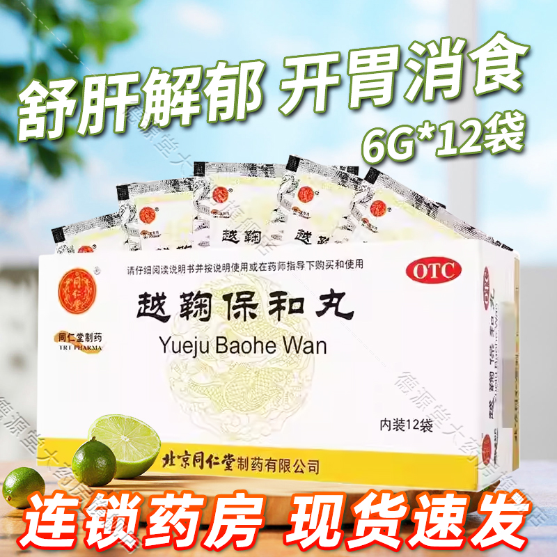 【同仁堂】越鞠保和丸6g*12袋/盒