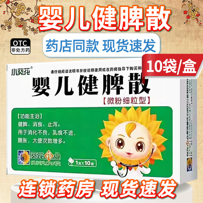葵花婴儿健脾散1g*10袋健脾消食止泻消化不良乳食不进宝宝肠胃药