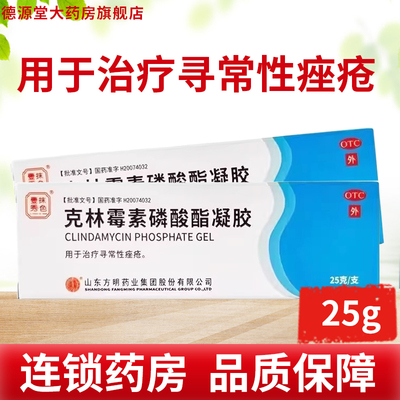 【东药】克林霉素磷酸酯凝胶1%*25g*1支/盒
