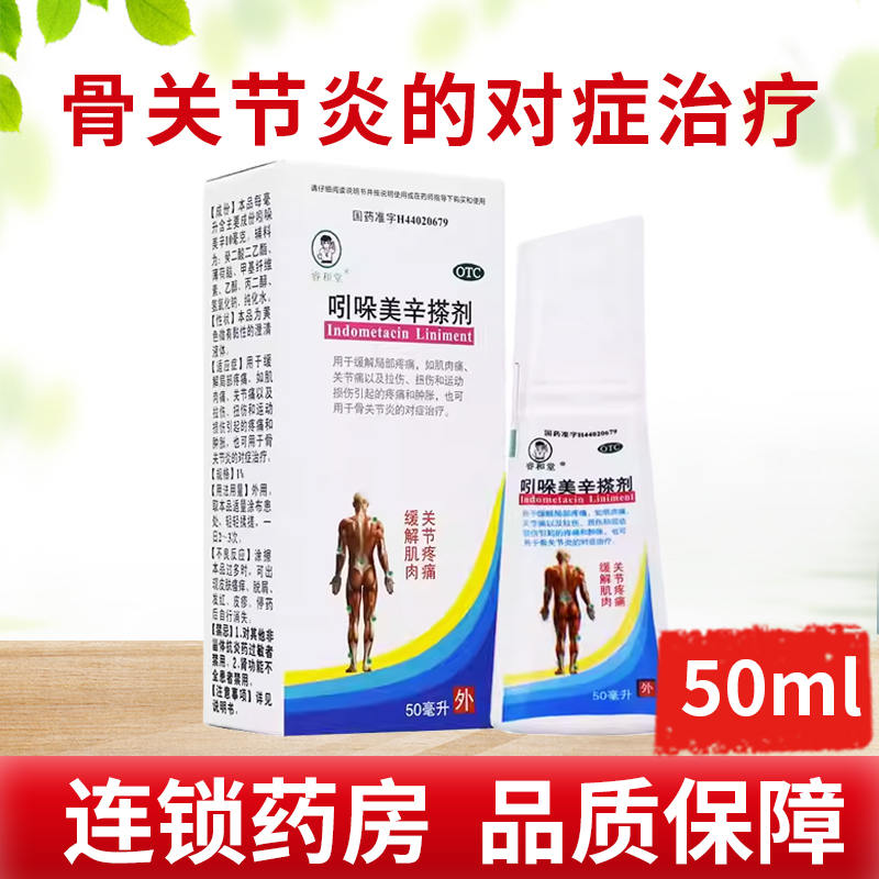 【睿和堂】吲哚美辛搽剂1%*50ml*1瓶/盒