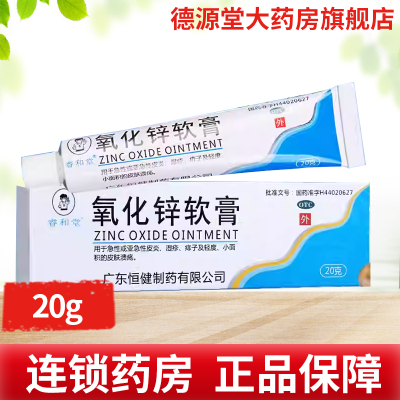 【睿和堂】氧化锌软膏15%*20g*1支/盒