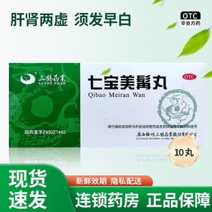 三鹤药业七宝美髯丸9g*10丸补肝肾益精血肝肾两虚牙齿摇动旗舰店