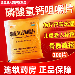 中恒磷酸氢钙咀嚼片100片/袋钙缺乏骨质疏松中老年儿童小孩补钙