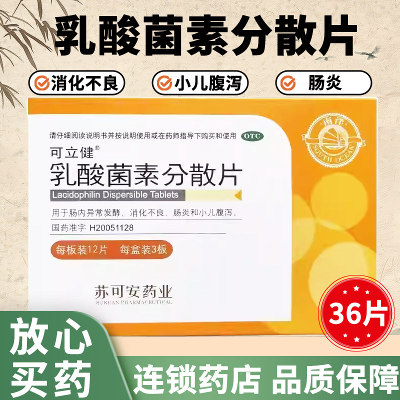 【可立健】乳酸菌素分散片0.2g*48片/盒