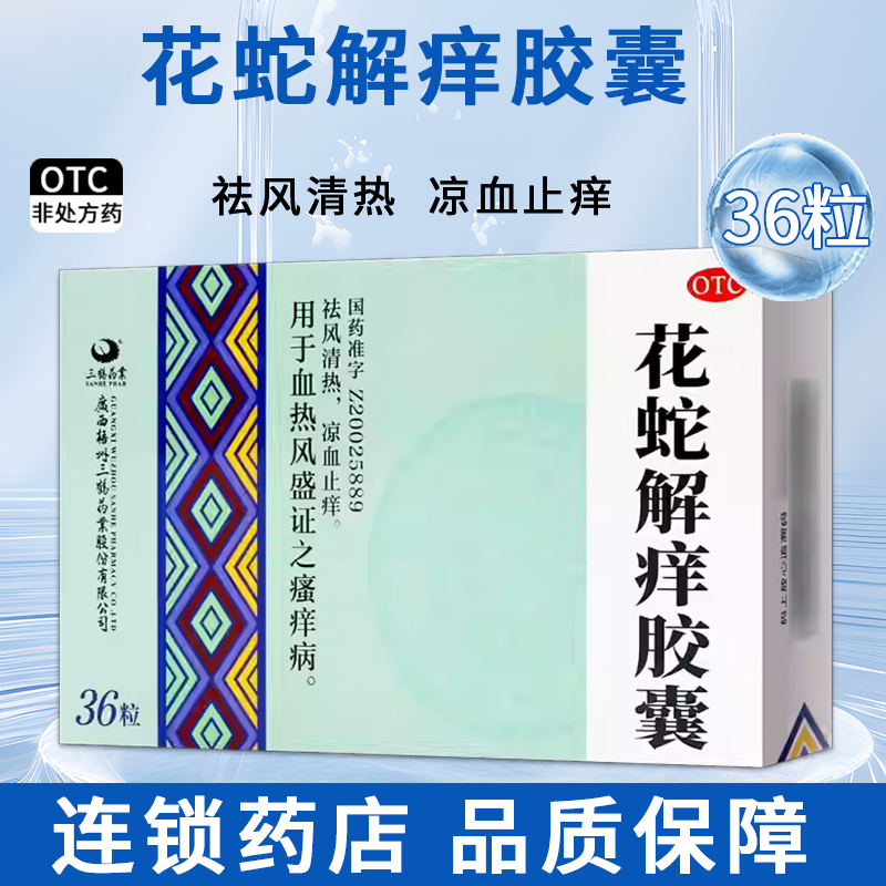 【三鹤】花蛇解痒胶囊0.35g*24粒/盒