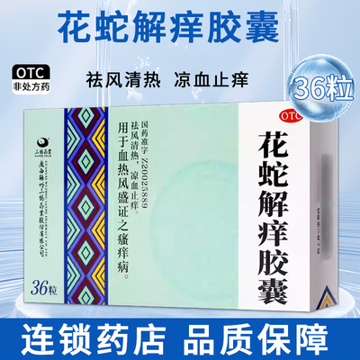 【三鹤】花蛇解痒胶囊0.35g*24粒/盒