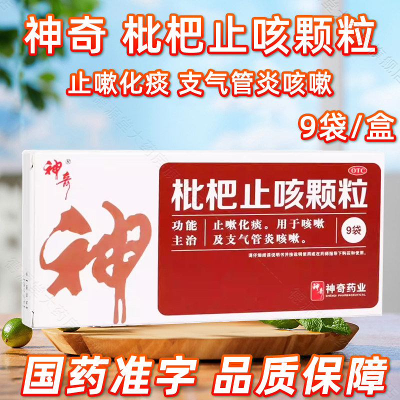 【神奇】枇杷止咳颗粒3g*15袋/盒