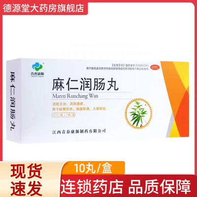 【青春康源】麻仁润肠丸6g*10丸/盒