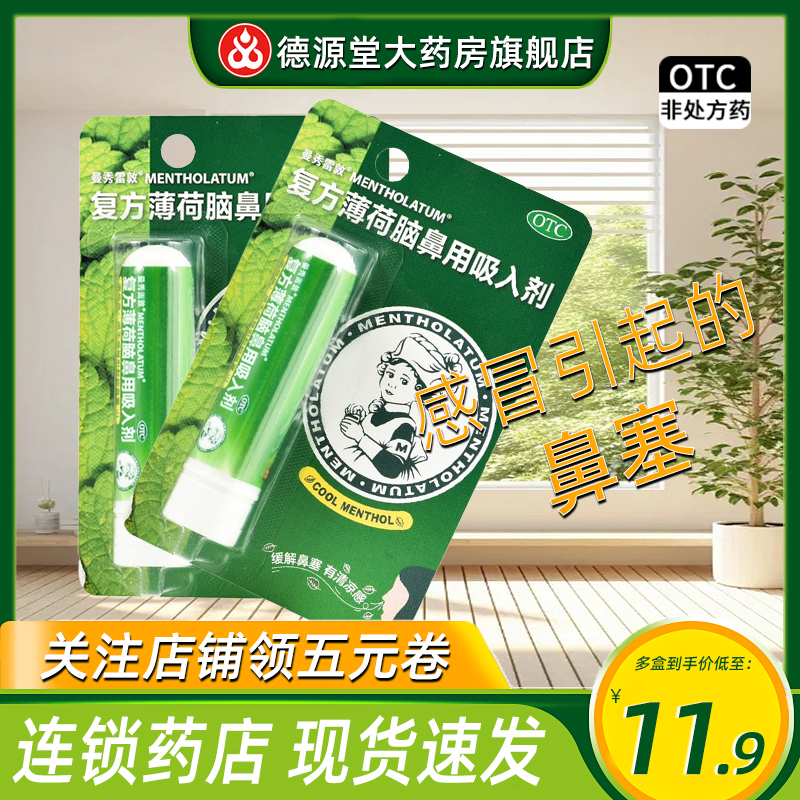 曼秀雷敦 复方薄荷脑鼻用吸入剂 0.675g*1支/盒 感冒引起的鼻塞 OTC药品/国际医药 鼻 原图主图