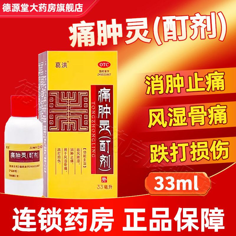 葛洪痛肿灵(酊剂)33ml祛风除湿消肿止痛风湿骨痛跌打损伤旗舰店