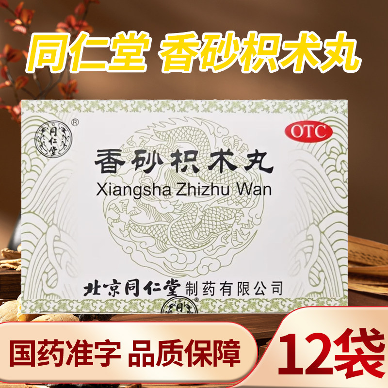 同仁堂香砂枳术丸10g*12袋/盒健脾开胃行气消痞用于脾虚气滞,OTC药品/国际医药,肠胃用药,淘宝优惠券,粉丝福利购,淘宝优惠卷