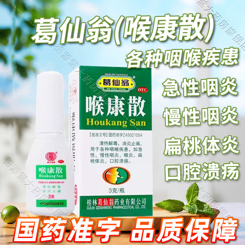 葛仙翁喉康散3g清热解毒口腔溃疡急慢性咽炎咽喉疾患扁桃体炎正品,OTC药品/国际医药,咽喉,淘宝优惠券,粉丝福利购,淘宝优惠卷