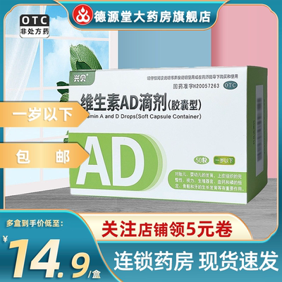 【兴贝】维生素AD滴剂(胶囊型)50粒/盒