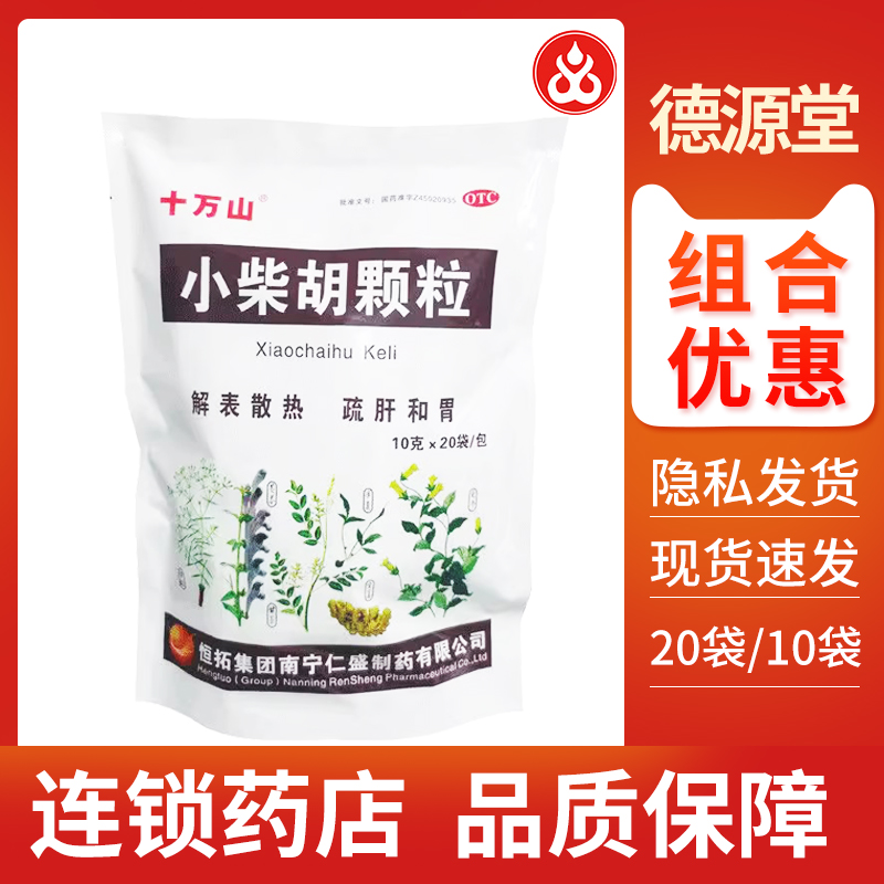 【十万山】小柴胡颗粒10g*20袋/包