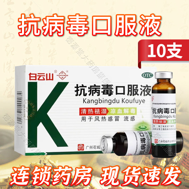 【白云山】抗病毒口服液10ml*10支/盒