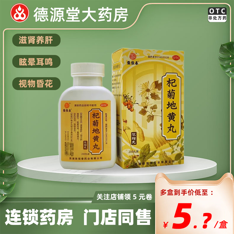 张恒春杞菊地黄丸浓缩丸200丸肝肾阴亏眩晕耳鸣视物昏花滋肾养肝