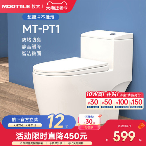 MT智洁釉面防臭节水马桶