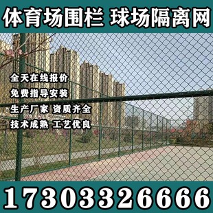 吉林球场围栏篮球场足球场体育场隔离网防护网铁丝学校操场勾花网