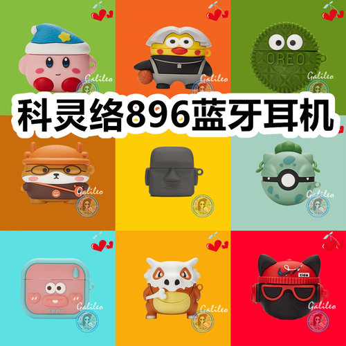 适用于科灵络896蓝牙耳机耳机套可爱卡通纯色保护套硅胶软壳无线蓝牙耳机壳防摔情侣充电仓盒子