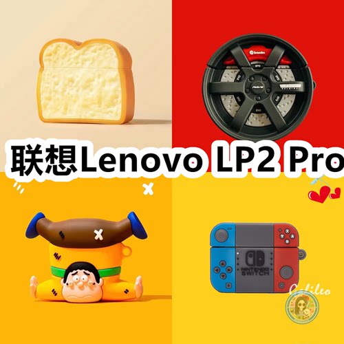 适用于联想Lenovo LP2 Pro卡通耳机套保护套硅胶软壳无线蓝牙耳机壳防摔情侣潮充电仓盒子