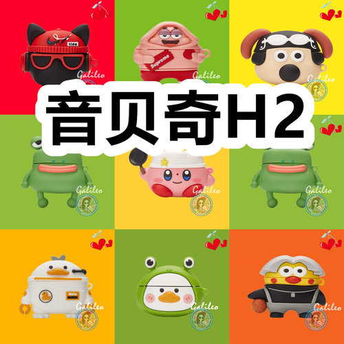 适用于Yinpage音贝奇H2耳机套卡通纯色保护套硅胶软壳无线蓝牙耳机壳防摔情侣潮充电仓盒子