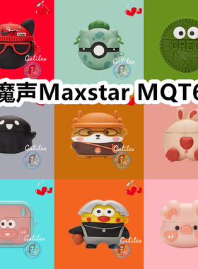 适用于魔声Maxstar MQT62卡通纯色保护套硅胶软壳无线蓝牙耳机壳防摔情侣潮充电仓盒子