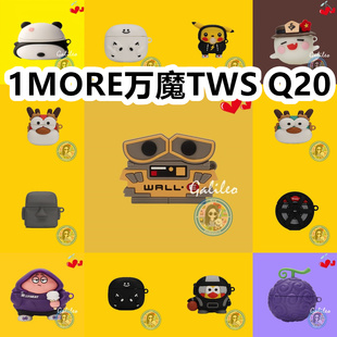 适用于1MORE万魔TWS Q20耳机套可爱卡通纯色保护套硅胶软壳新款小众无线蓝牙耳机壳防摔情侣潮充电仓盒子