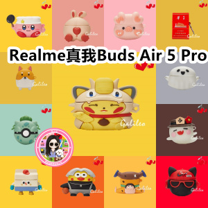 适用于Realme真我Buds Air 5 Pro耳机套卡通纯色保护套硅胶软壳无线蓝牙耳机壳防摔情侣潮充电仓盒子