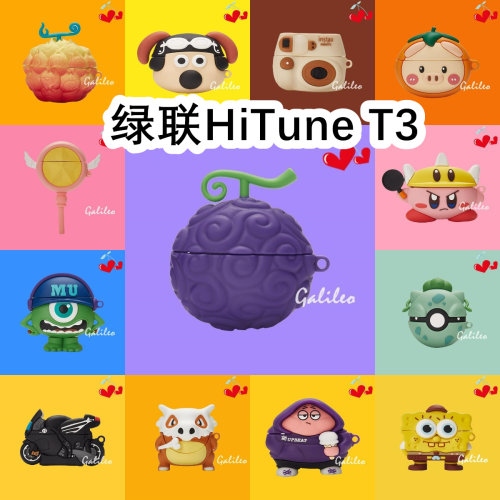 适用于绿联HiTune T3耳机套卡通纯色保护套硅胶软壳无线蓝牙耳机壳防摔情侣潮充电仓盒子